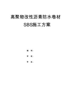 高聚物改性沥青防水卷材SBS施工方案【精品施工资料】