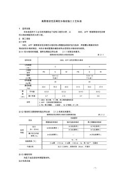 高聚物改性瀝青防水卷材施工工藝標(biāo)準(zhǔn) (3)