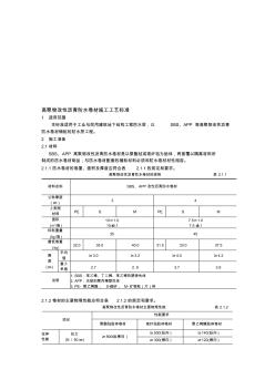 高聚物改性瀝青防水卷材施工工藝標(biāo)準(zhǔn) (5)