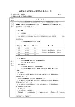 高聚物改性沥青防水卷材防水层技术交底(已完成)