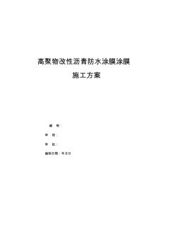 高聚物改性沥青防水涂膜涂膜施工专业技术方案