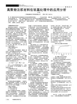 高聚物注漿材料在軟基處理中的應(yīng)用分析