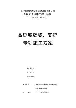 高邊坡放坡支護專項施工方案