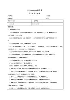 高边坡防护施工安全技术交底书