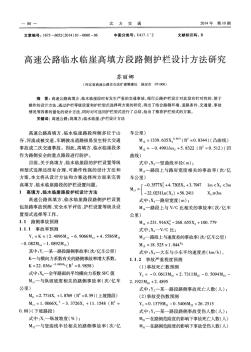 高速公路臨水臨崖高填方段路側(cè)護欄設計方法研究