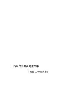 高速公路实施性施工组织设计(20200803194617)