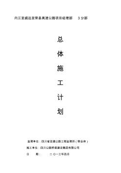 高速公路總體施工計(jì)劃