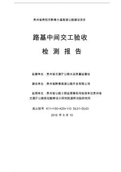 高速公路建设项目路基中间交工验收检测总结报告