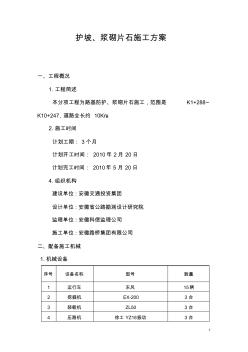 高速公路护坡、浆砌片石及排水沟施工方案87925429