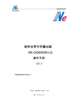 高速公路收费站字符叠加器(NE-GQ6000N-LQ)使用说明书最新版本