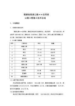 高速公路施工技術(shù)總結(jié)修