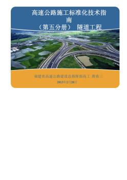 高速公路施工标准化技术指南(隧道)