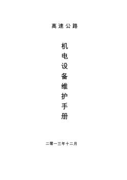 高速公路機(jī)電維修手冊(cè)