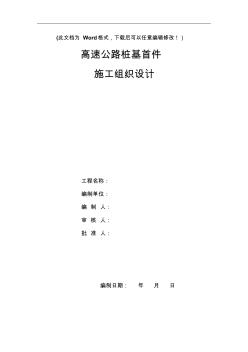 高速公路樁基首件施工組織設(shè)計(jì)