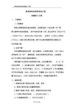 高速公路測(cè)量方案