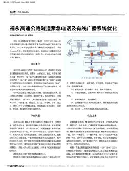 高速公路隧道緊急電話及有線廣播系統(tǒng)優(yōu)化