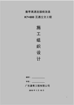 高速连接线改造互通立交工程施工组织设计