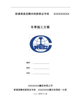 高铁冬季施工方案要点