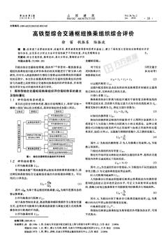 高鐵型綜合交通樞紐換乘組織綜合評價