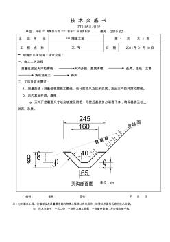 高铁客运专线隧道天沟施工技术交底