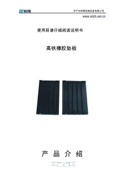 高铁橡胶垫板使用方法_高铁橡胶垫板工作原理_高铁橡胶垫板安装