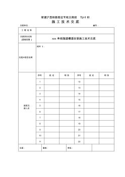 高铁隧道槽道安装施工技术交底