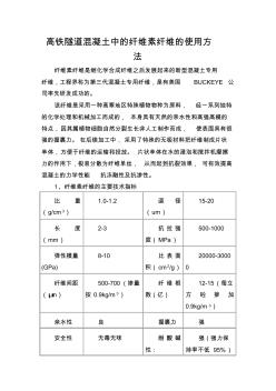 高鐵隧道混凝土中的纖維素纖維的使用方法