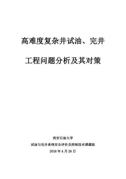 高难度复杂井试油、完井工程问题分析及其对策-简介及论文集-窦益华20160426