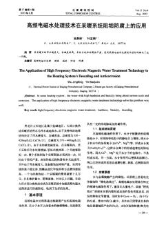 高频电磁水处理技术在采暖系统阻垢防腐上的应用