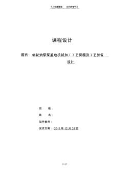 齒輪油泵泵蓋的機械加工工藝規(guī)程及工藝裝備設計實施方案設計實施方案說明書