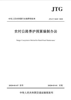 农村公路养护预算编制办法  JTGT 5640-2020