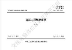 JTG-T3831-2018公路工程概算定额