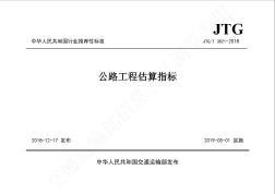 JTG-T3821-2018公路工程估算指标
