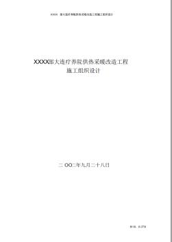 大连某疗养院供热采暖改造工程施工组织设计_secret