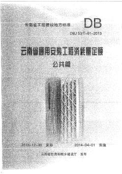 2013云南省市通用安装工程消耗量定额公共篇