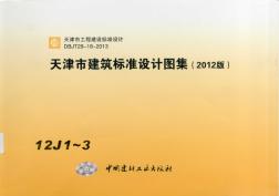 天津市建筑标准设计图集（2012版）12J1~3