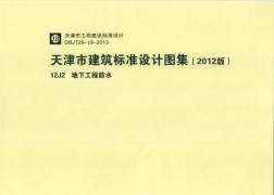 天津市建筑标准设计图集（2012版）12J2地下工程防水