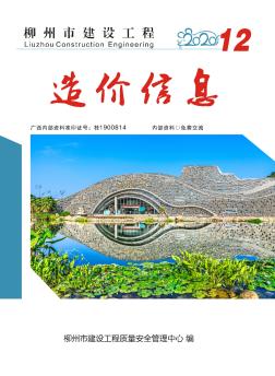 柳州市建设工程造价信息-2020第12期