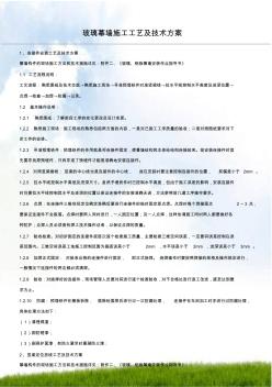 #玻璃幕墻施工工藝和技術(shù)方案
