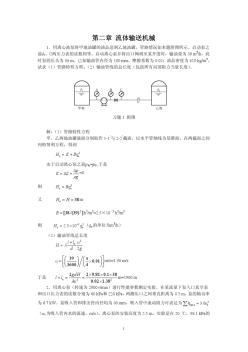 (02)第二章流体输送机械课后答案【khdaw_lxywyl】