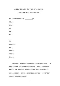 (1)中国银行股份有限公司电子支付商户合作协议书模板