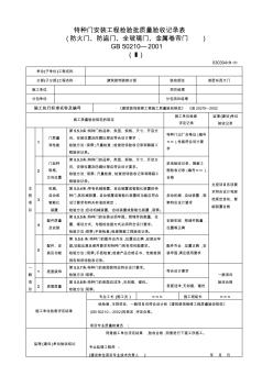 (1)特种门安装工程检验批质量验收记录表