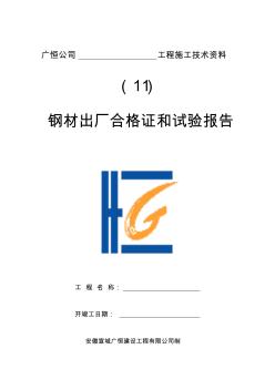 (11)钢材出厂合格证及试验报告