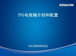 (15-1)TVS电视墙介绍和配置