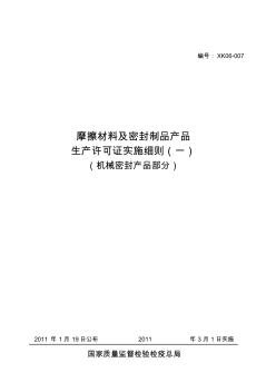 (2011版)摩擦材料及密封制品产品生产许可证实施细则(机械密封产品部分)