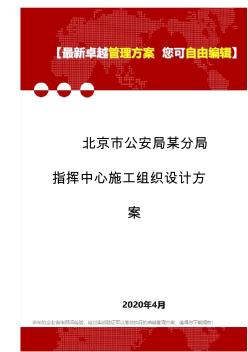 (2020)北京市公安局某分局指挥中心施工组织设计方案