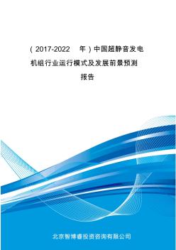 (2017-2022年)中国超静音发电机组行业运行模式及发展前景预测报告(目录)