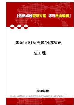 (2020)國(guó)家大劇院殼體鋼結(jié)構(gòu)安裝工程