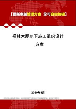 (2020)福林大厦地下施工组织设计方案