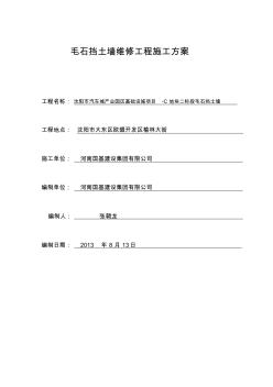 (2版)擋土墻加固工程施工方案